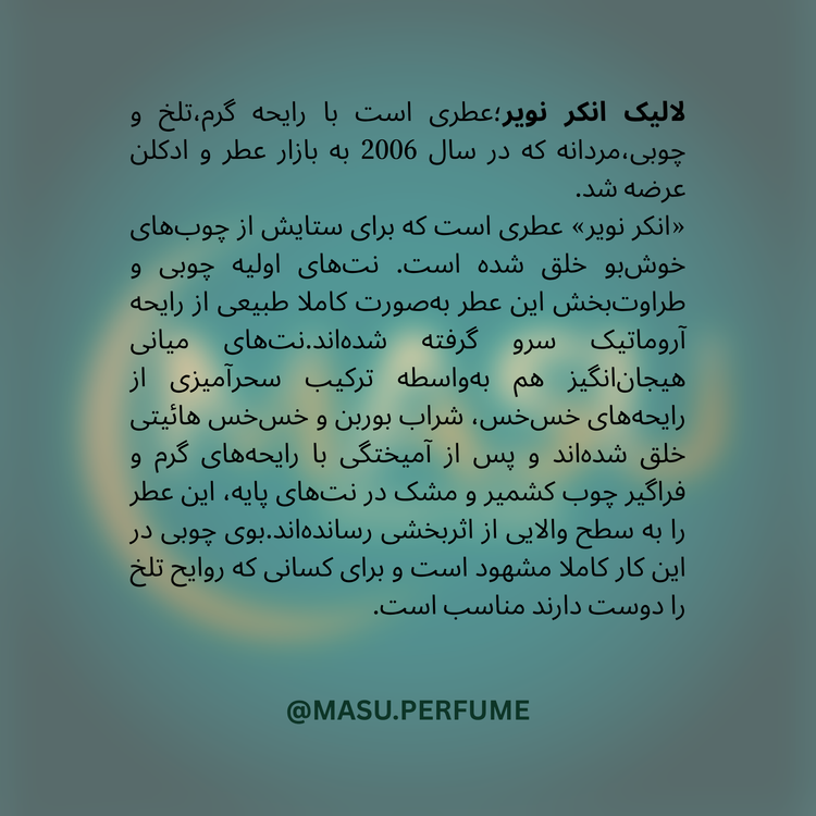 عطر لالیک انکر نویر(لالیک مشکی) مردانه | Lalique - Encre Noire