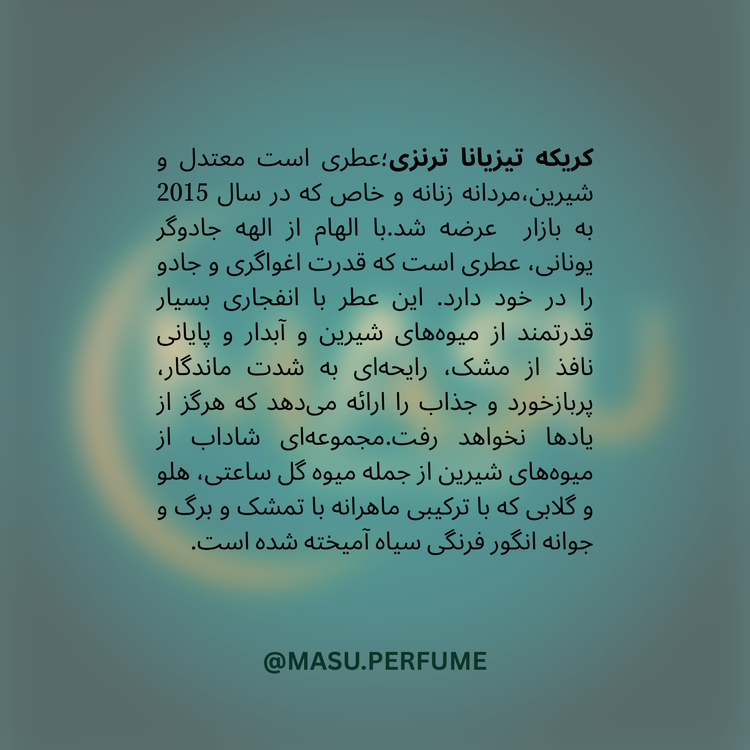 عطر تیزیانا ترنزی کیرکه | Tiziana Terenzi - Kirke