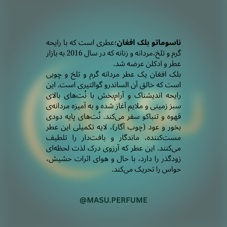 عطر ناسوماتو بلک افغان | Nasomatto - Black Afgano